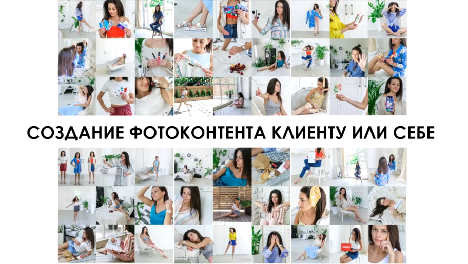 [Вероника Котлярова] Как создать фотоконтент (2020_0.png